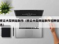 鄢陵密云大型网站制作（密云大型网站制作招聘信息）