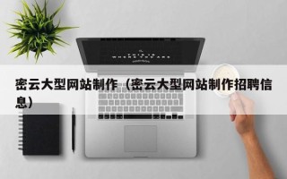 鄢陵密云大型网站制作（密云大型网站制作招聘信息）